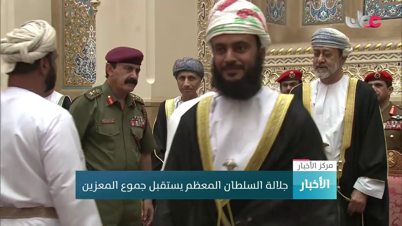 جلالة السلطان المعظم يستقبل جموع المعزين