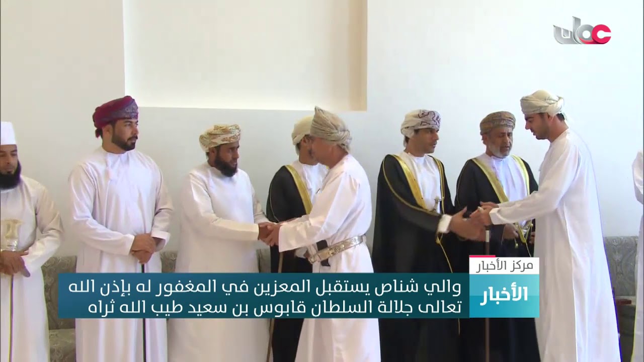 والي شناص يستقبل المعزين في المغفور له بإذن الله تعالى جلالة السلطان قابوس بن سعيد طيب الله ثراه