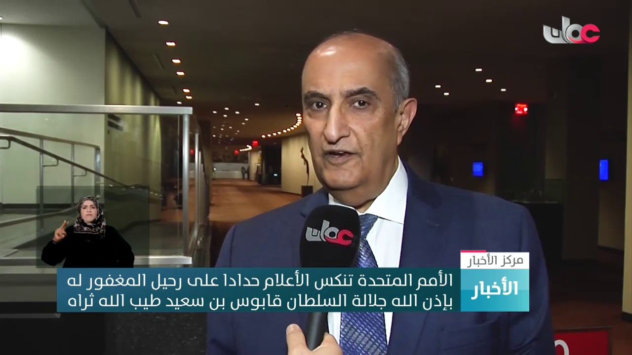 الأمم المتحدة تنكس الأعلام حدادا على رحيل المغفور له بإذن الله جلالة السلطان قابوس طيب الله ثراه