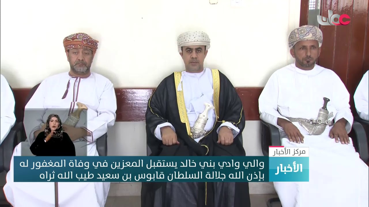 والي وادي بني خالد يستقبل المعزين في وفاة المغفور له بإذن الله جلالة السلطان قابوس طيب الله ثراه