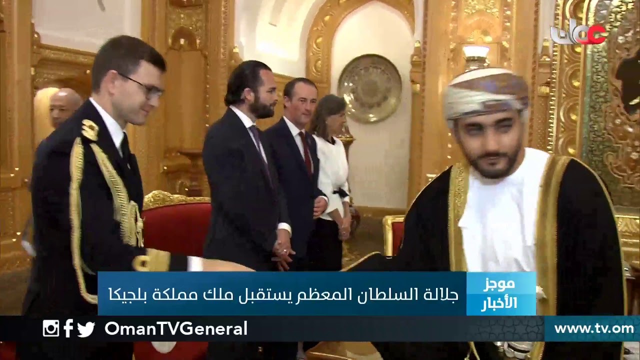 جلالة السلطان المعظم يستقبل ملك مملكة #بلجيكا