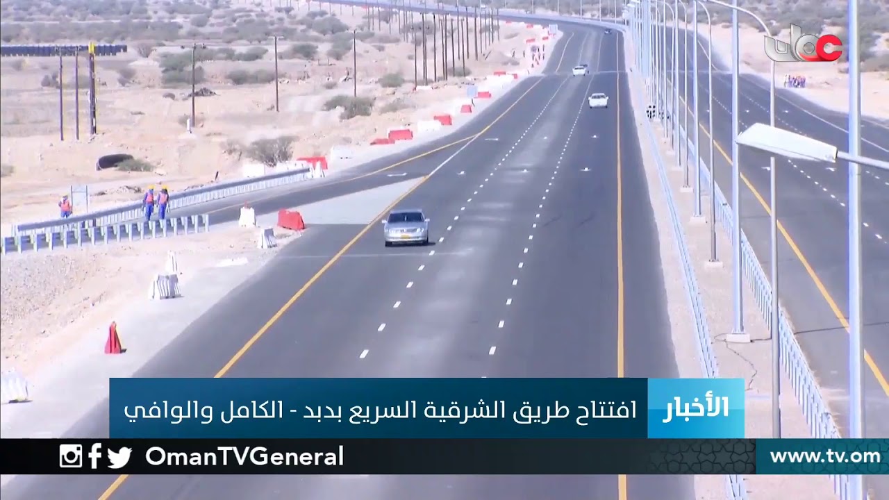 افتتاح #طريق_الشرقية_السريع بدبد – الكامل والوافي