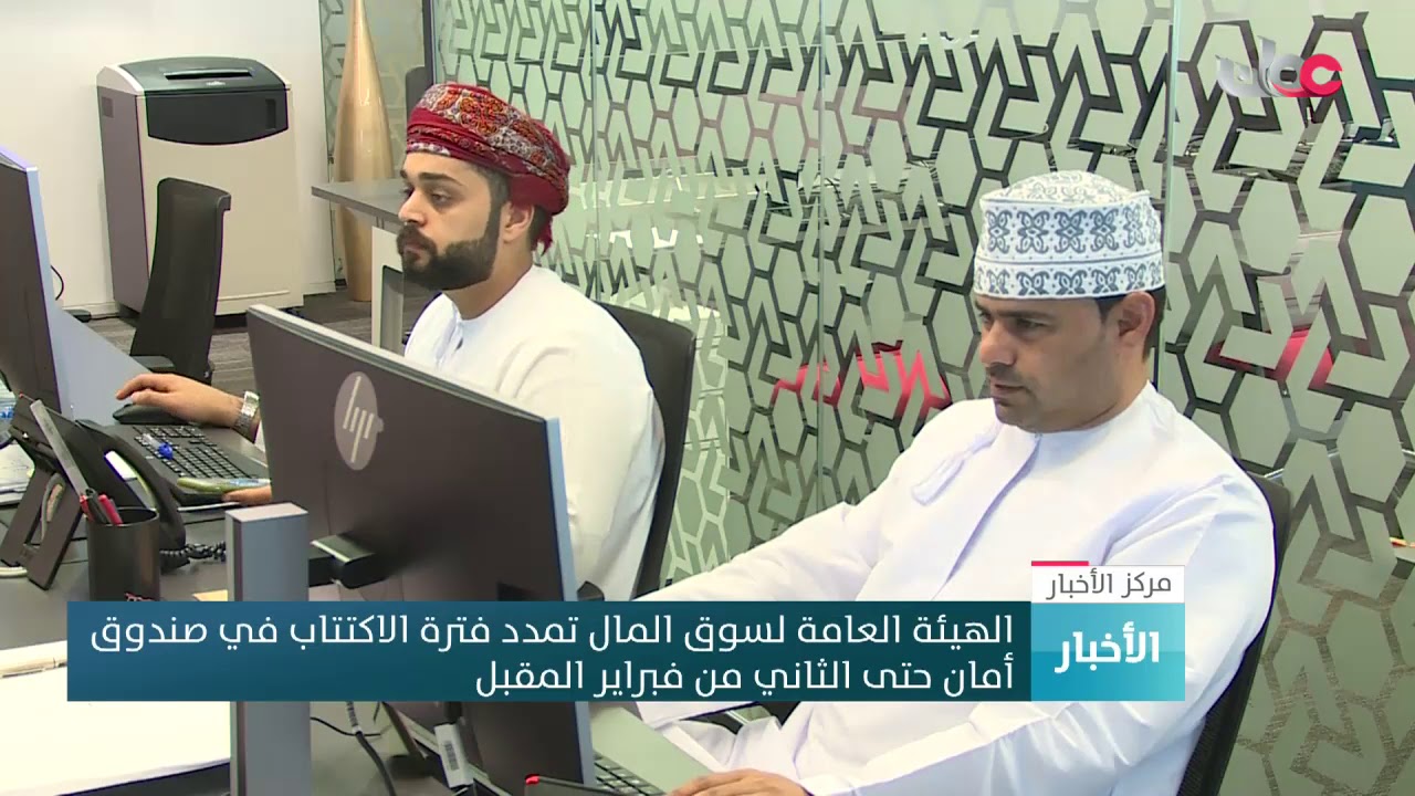 الهيئة العامة لسوق المال تمدد فترة الاكتتاب في صندوق أمان حتى الثاني من فبراير المقبل