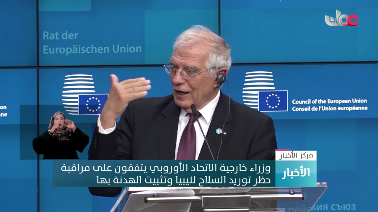 وزراء خارجية الاتحاد الأوروبي يتفقون على مراقبة حظر توريد السلاح لليبيا وتثبيت الهدنة بها