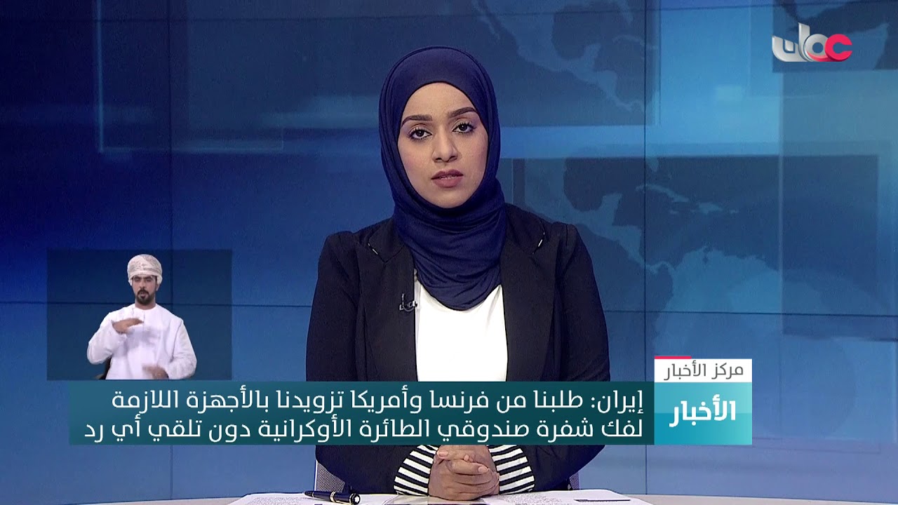 إيران: طلبنا من فرنسا وأمريكا تزويدنا بالأجهزة اللازمة لفك شفرة صندوقي الطائرة الأوكرانية