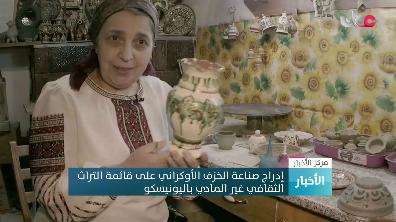إدراج صناعة الخزف الأوكراني على قائمة التراث الثقافي غير المادي باليونسكو