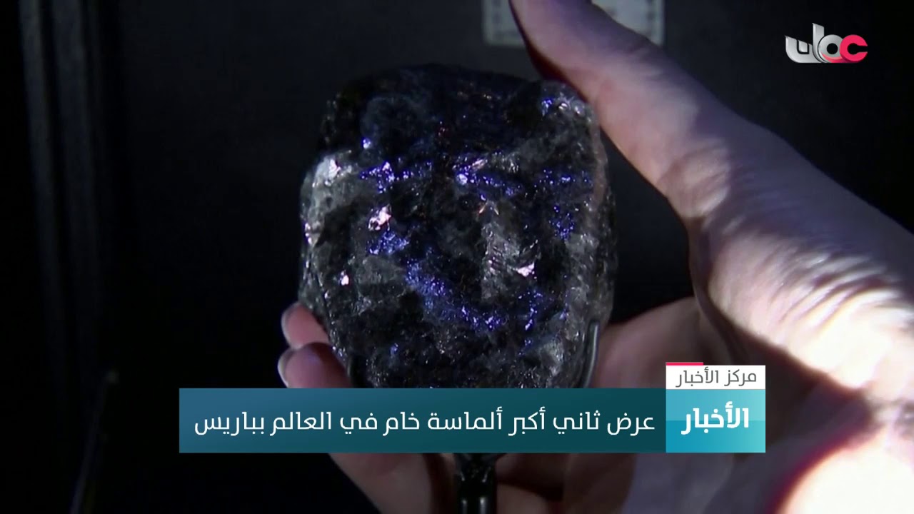 عرض ثاني أكبر ألماسة في العالم بباريس