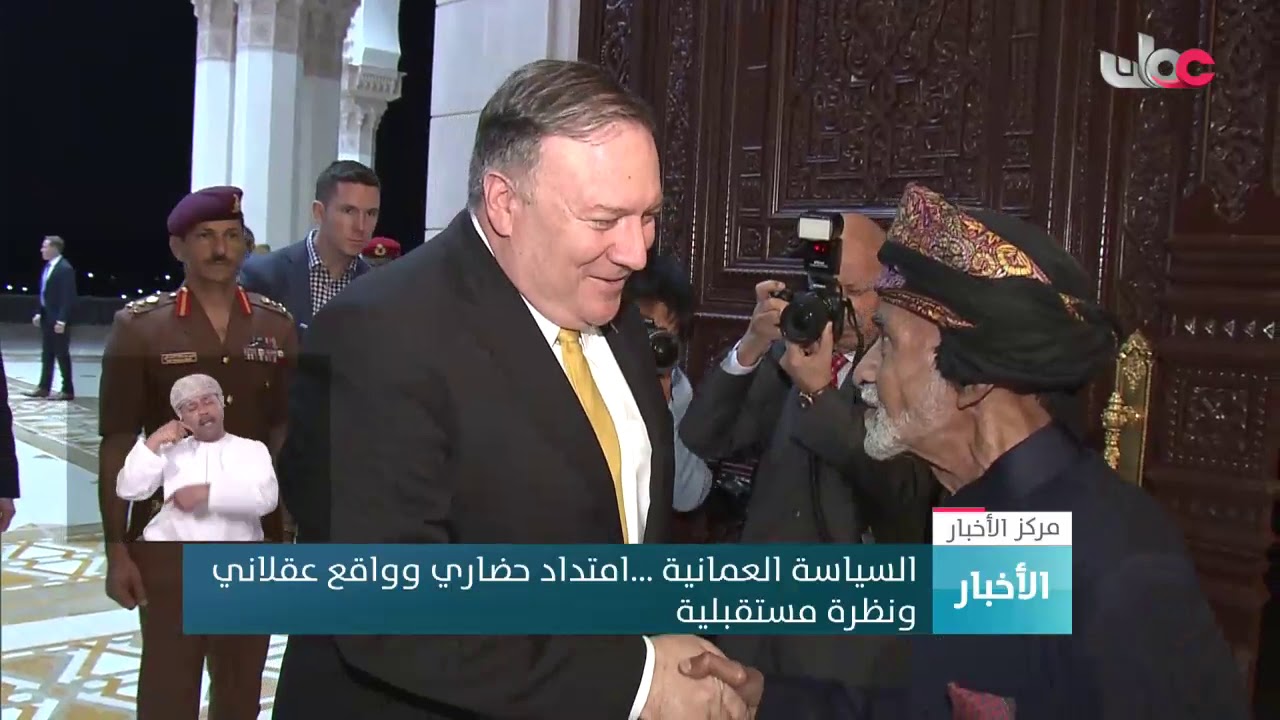 السياسة العمانية …امتداد حضاري وواقع عقلاني ونظرة مستقبلية