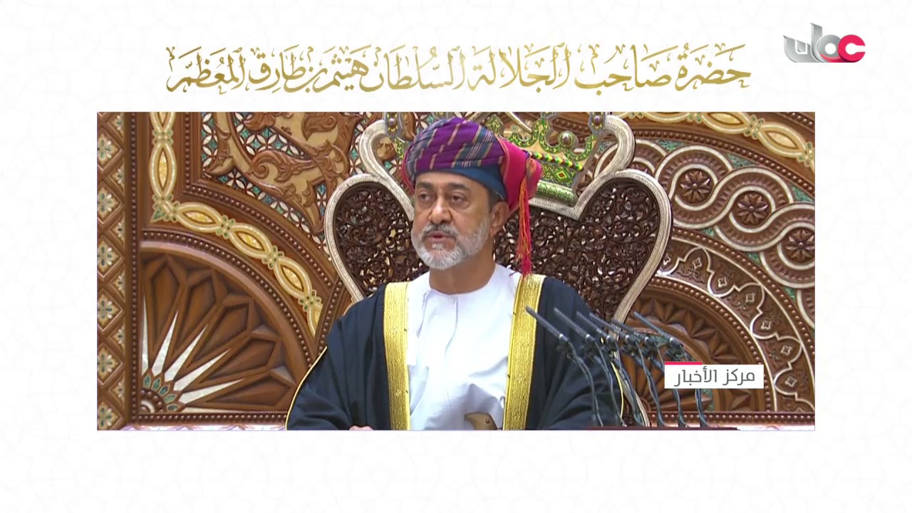 من النطق السامي لحضرة صاحب الجلالة السلطان هيثم بن طارق المعظم