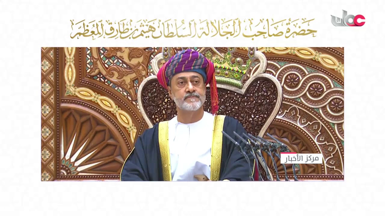 من النطق السامي لحضرة صاحب الجلالة السلطان هيثم بن طارق المعظم