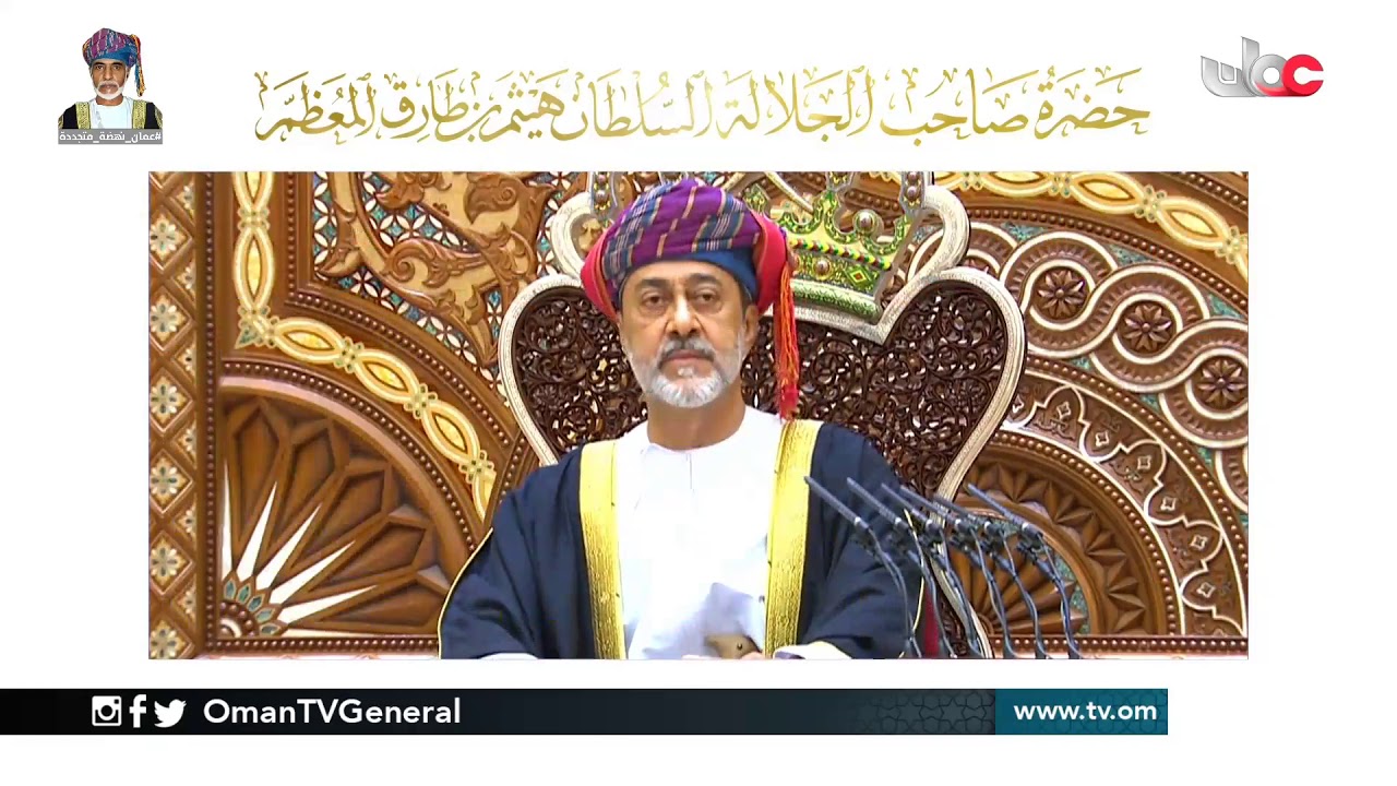 من النطق السامي لحضرة صاحب الجلالة السلطان هيثم بن طارق المعظم (١)