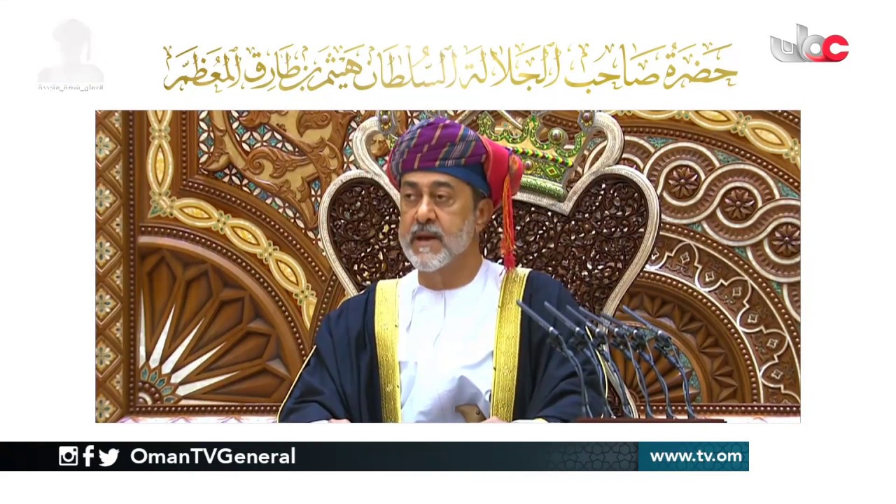 من النطق السامي لحضرة صاحب الجلالة السلطان هيثم بن طارق المعظم (٤)