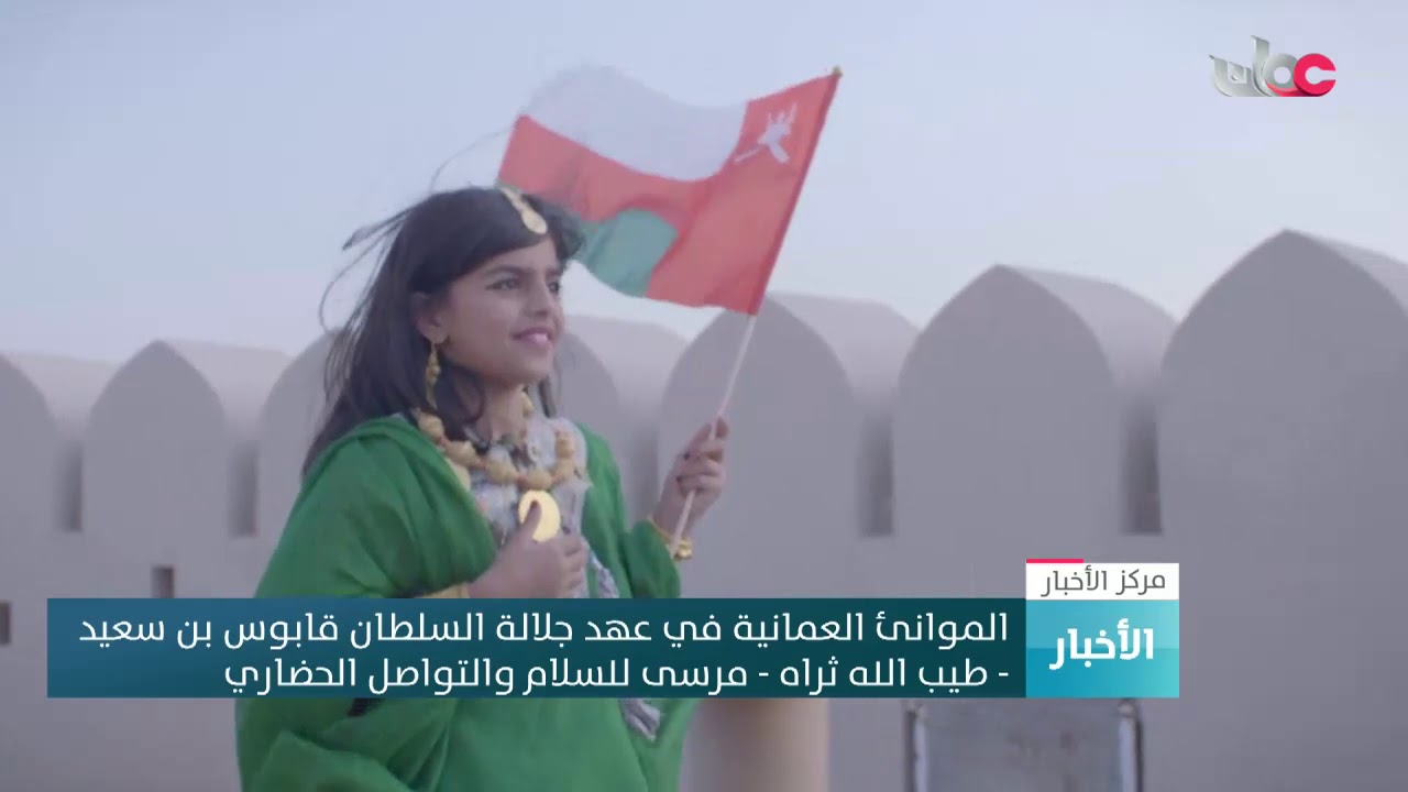 الموانئ العمانية في عهد جلالة السلطان قابوس بن سعيد طيب الله ثراه مرسى للسلام والتواصل الحضاري