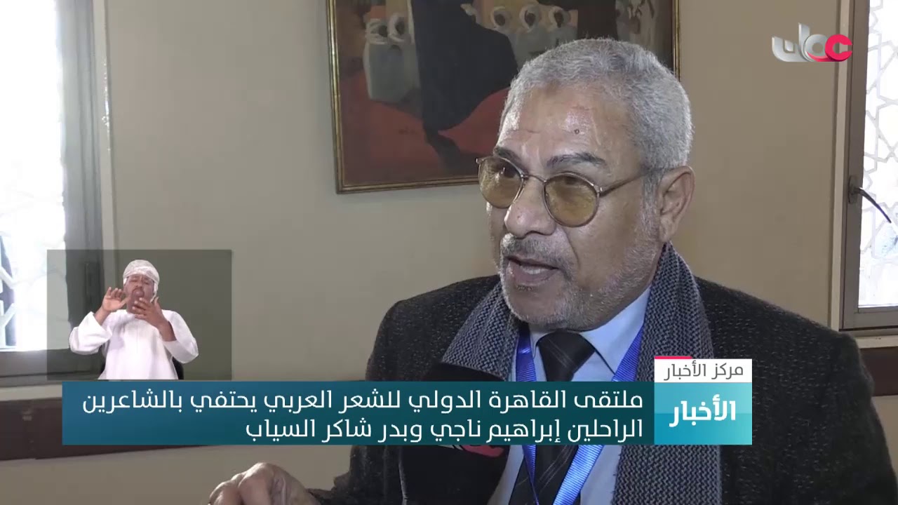 ملتقى القاهرة الدولي للشعر العربي يحتفي بالشاعرين الراحلين إبراهيم ناجي وبدر شاكر السياب