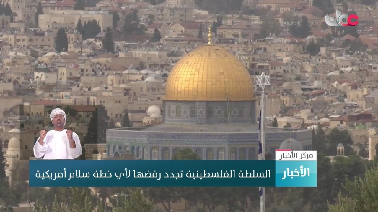 السلطة الفلسطينية تجدد رفضها لأي خطة سلام أمريكية
