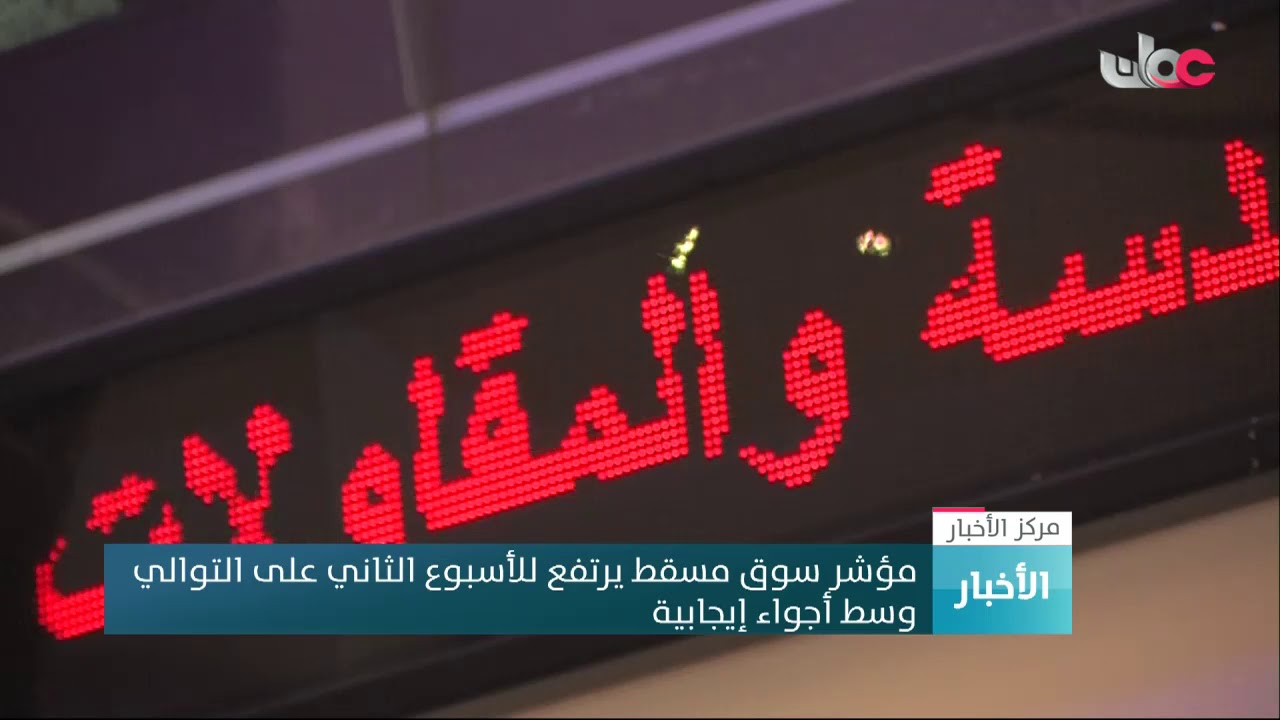 مؤشر سوق مسقط يرتفع للأسبوع الثاني على التوالي وسط أجواء إيجابية