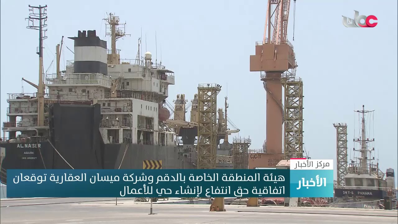 هيئة المنطقة الخاصة بالدقم وشركة ميسان العقارية توقعان اتفاقية حق انتفاع لإنشاء حي للأعمال