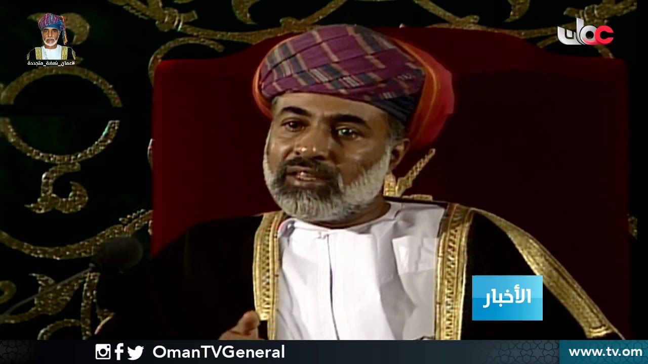 الإعلام رسالة حياة في فكر جلالة السلطان #قابوس بن سعيد – طيب الله ثراه –