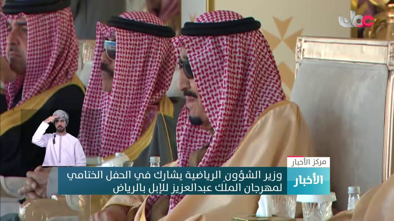 وزير الشؤون الرياضية يشارك في الحفل الختامي لمهرجان الملك عبدالعزيز للإبل بالرياض