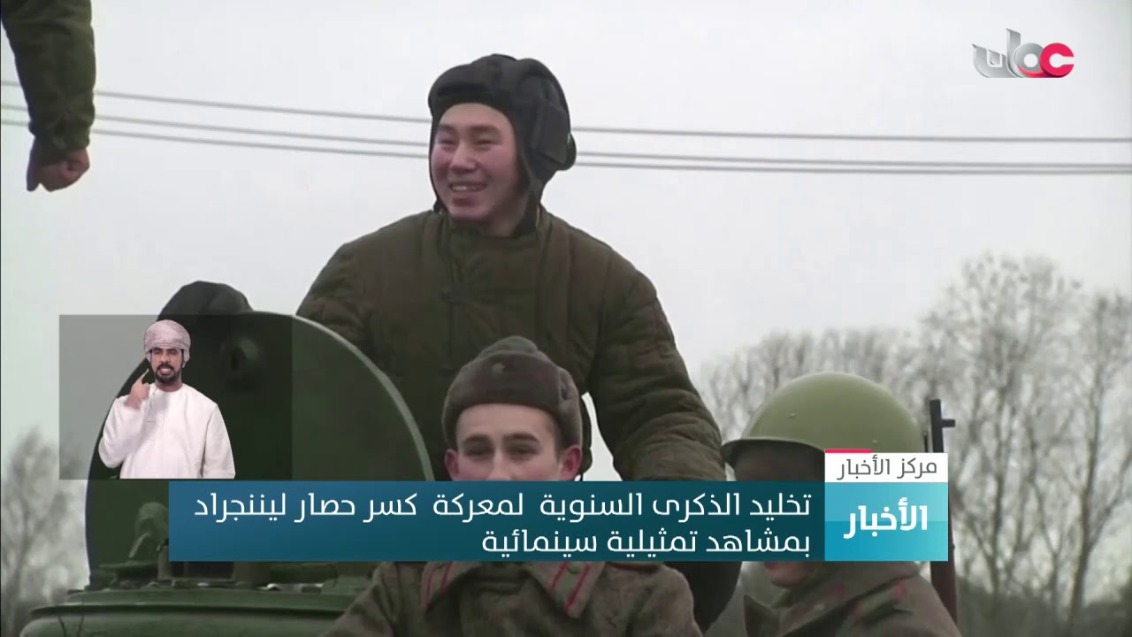 تخليد الذكرى السنوية  لمعركة  كسر حصار ليننجراد بمشاهد تمثيلية سينمائية