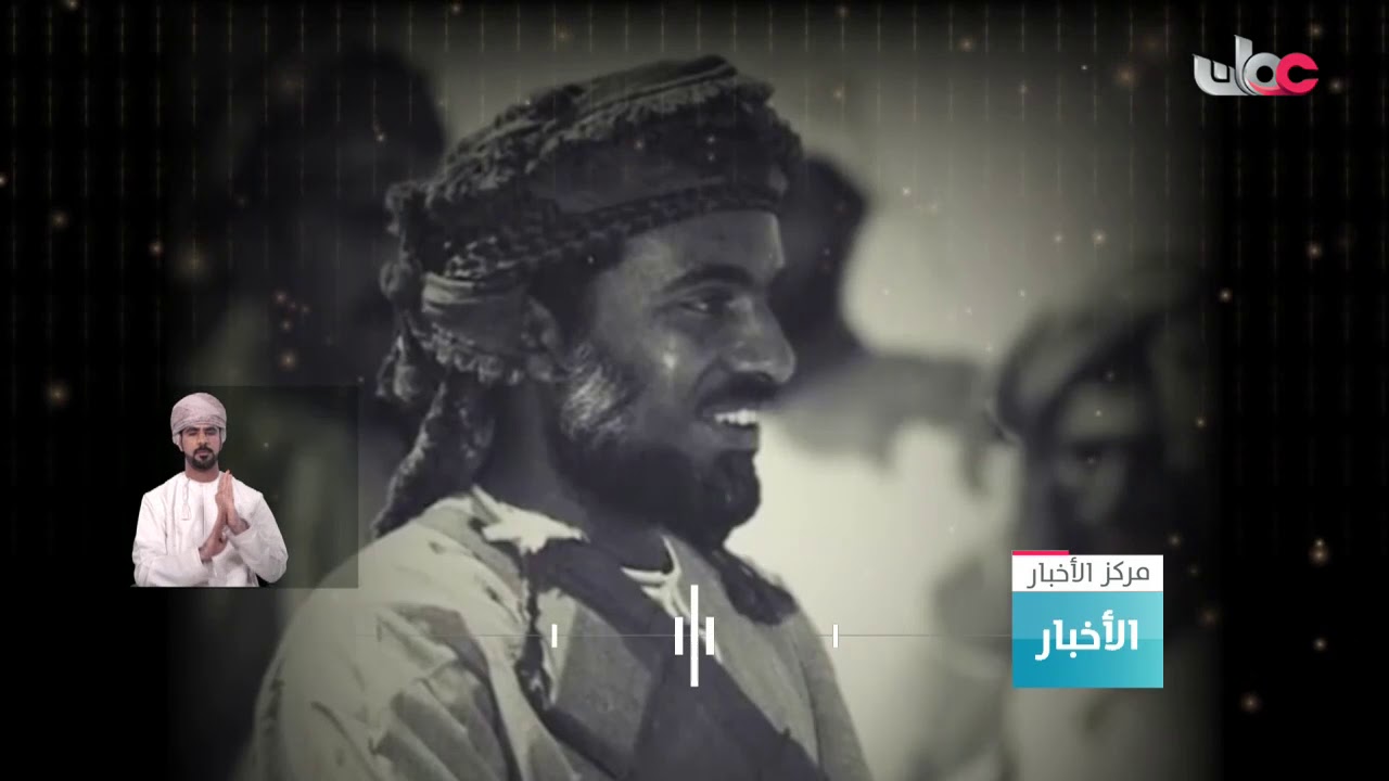 جلالة السلطان قابوس بن سعيد طيب الله ثراه يصل إلى مسقط لأول مرة في الثلاثين من يوليو عام 1970 م