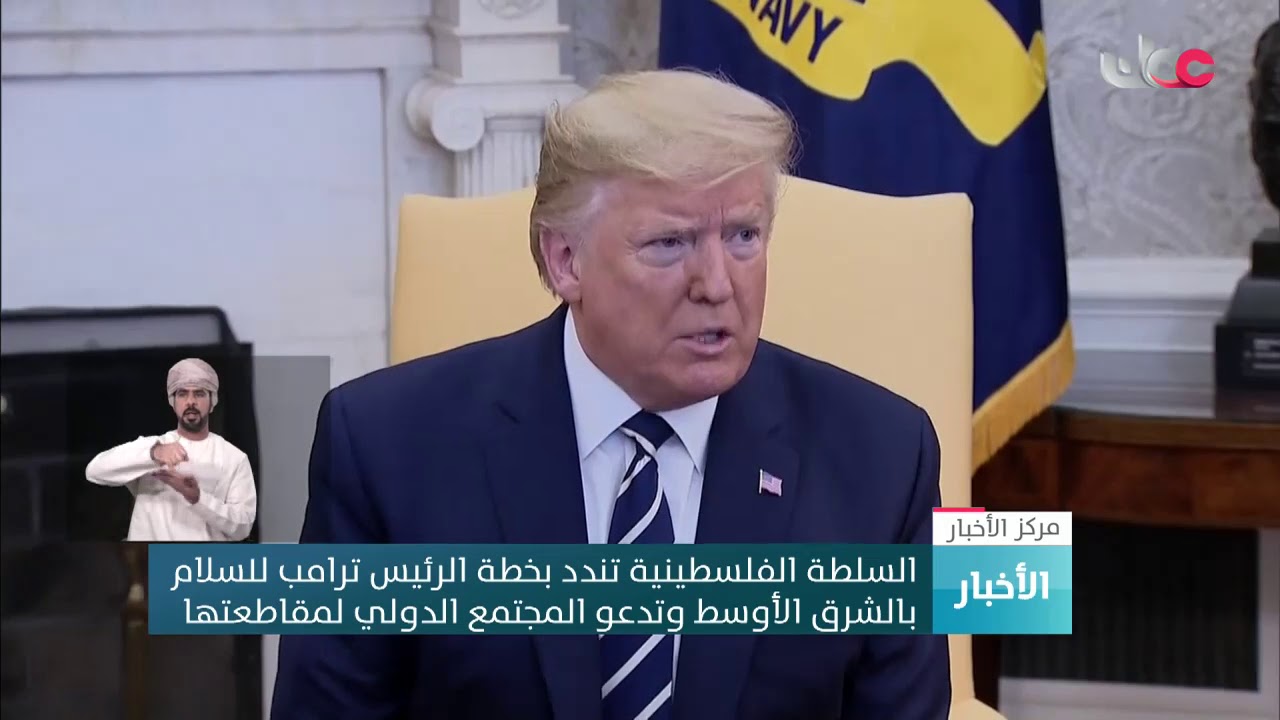 السلطة الفلسطينية تندد بخطة الرئيس ترامب للسلام بالشرق الأوسط وتدعو المجتمع الدولي لمقاطعتها