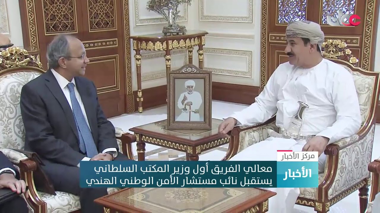 معالي الفريق أول وزير المكتب السلطاني يستقبل نائب مستشار الأمن الوطني الهندي