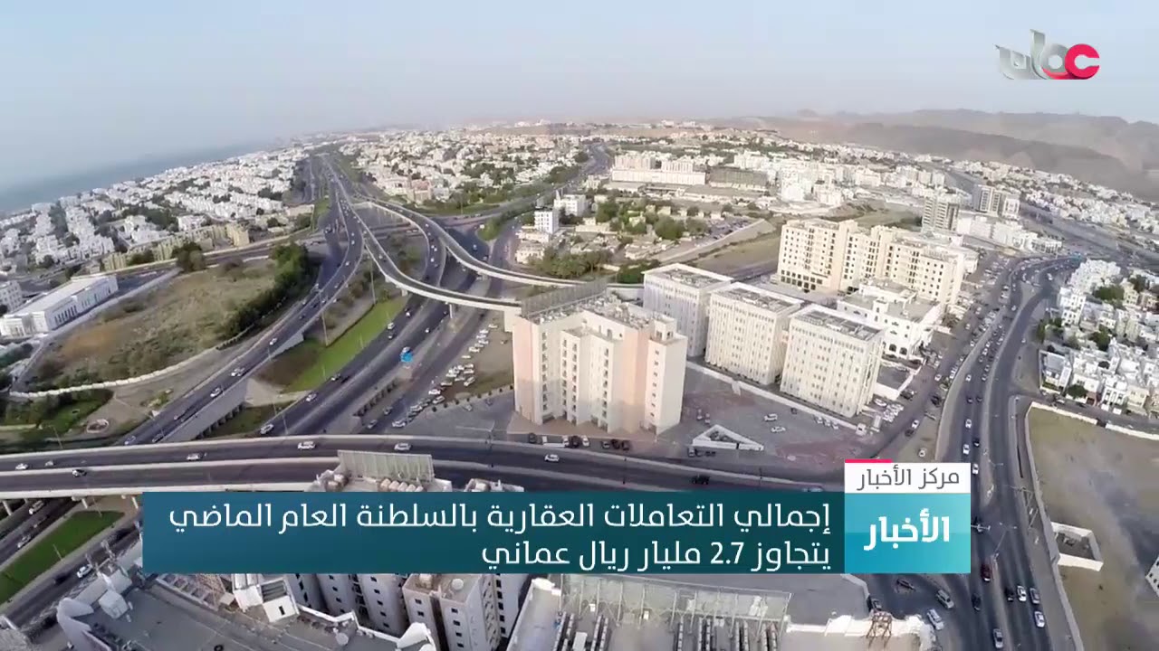 إجمالي التعاملات العقارية بالسلطنة العام الماضي يتجاوز 2.7 مليار ريال عماني