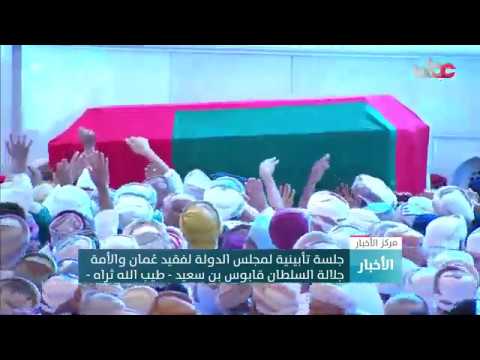 جلسة تأبينية لمجلس الدولة لفقيد عُمان والأمة جلالة السلطان قابوس بن سعيد -طيب الله ثراه-