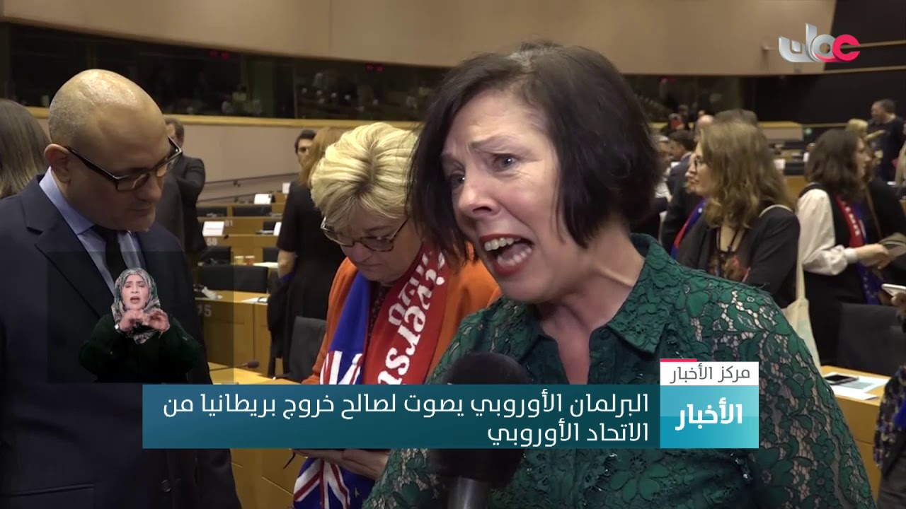 البرلمان الأوروبي يصوت لصالح خروج بريطانيا من الاتحاد الأوروبي