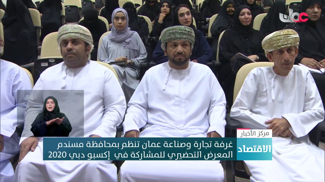 غرفة تجارة وصناعة عمان تنظم بمحافظة مسندم المعرض التحضيري للمشاركة في أكسبو دبي 2020