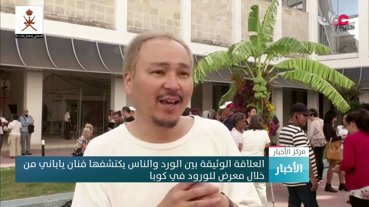 العلاقة الوثيقة بين الورد والناس يكتشفها فنان ياباني من خلال معرض للورود في كوبا