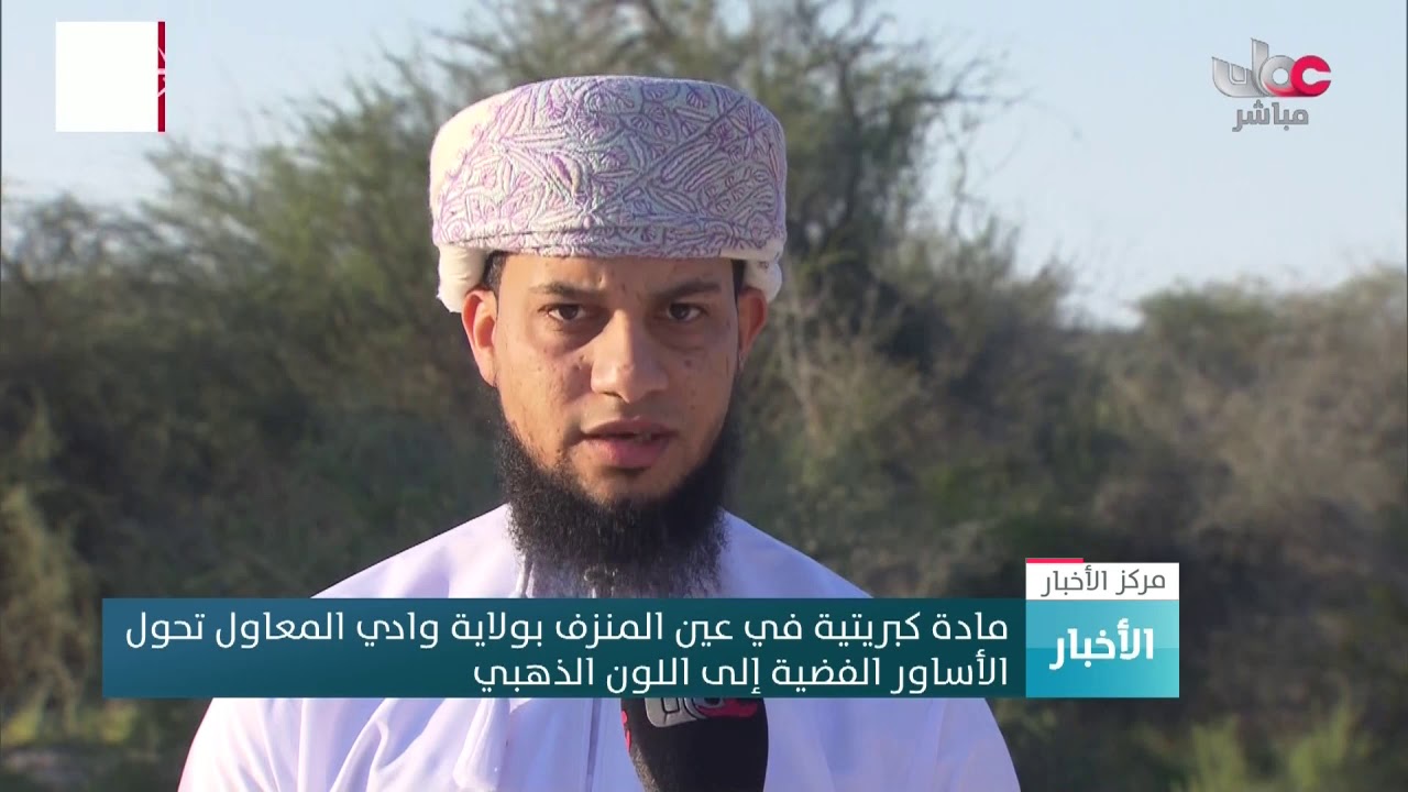 مادة كبريتية في عين المنزف بولاية وادي المعاول تحول الأساور الفضية إلى اللون الذهبي