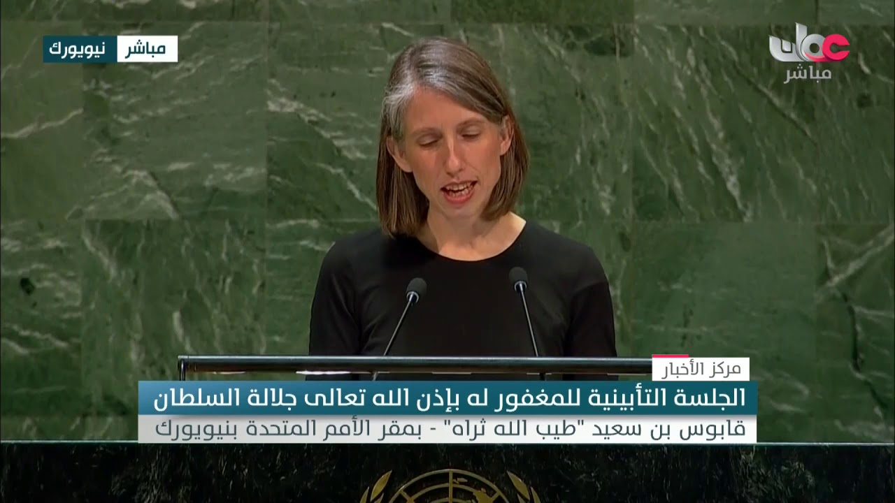 ممثلة الولايات المتحدة بالأمم المتحدة: السلطان قابوس حقق واحدة من أهم حملات الإنماء بالتاريخ المعاصر