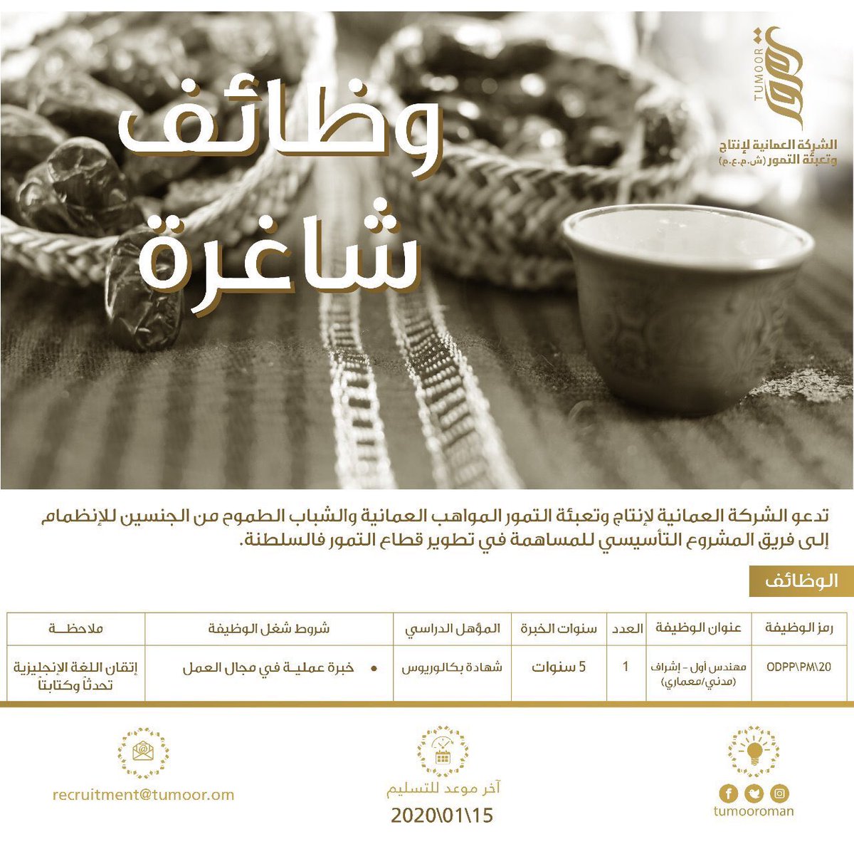 الشركة العمانية لإنتاج وتعبئة التمور لديها وظيفة شاغرة