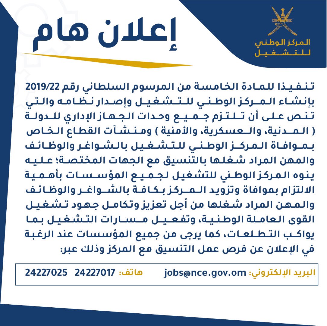 المركز الوطني للتشغيل.. الإعلان عن الوظائف الشاغرة في السلطنة بجميع انواعها تكون بالتنسيق مع المركز