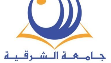 جامعة الشرقية لديه وظائف شاغرة