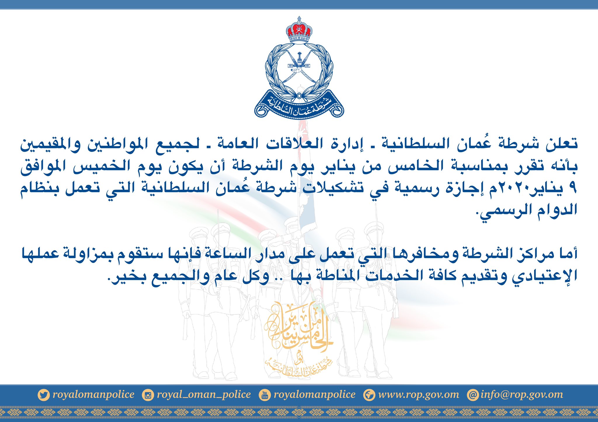 ‏الخميس القادم إجازة رسمية لمنتسبي ‎#شرطة_عمان_السلطانية بمناسبة الخامس من يناير