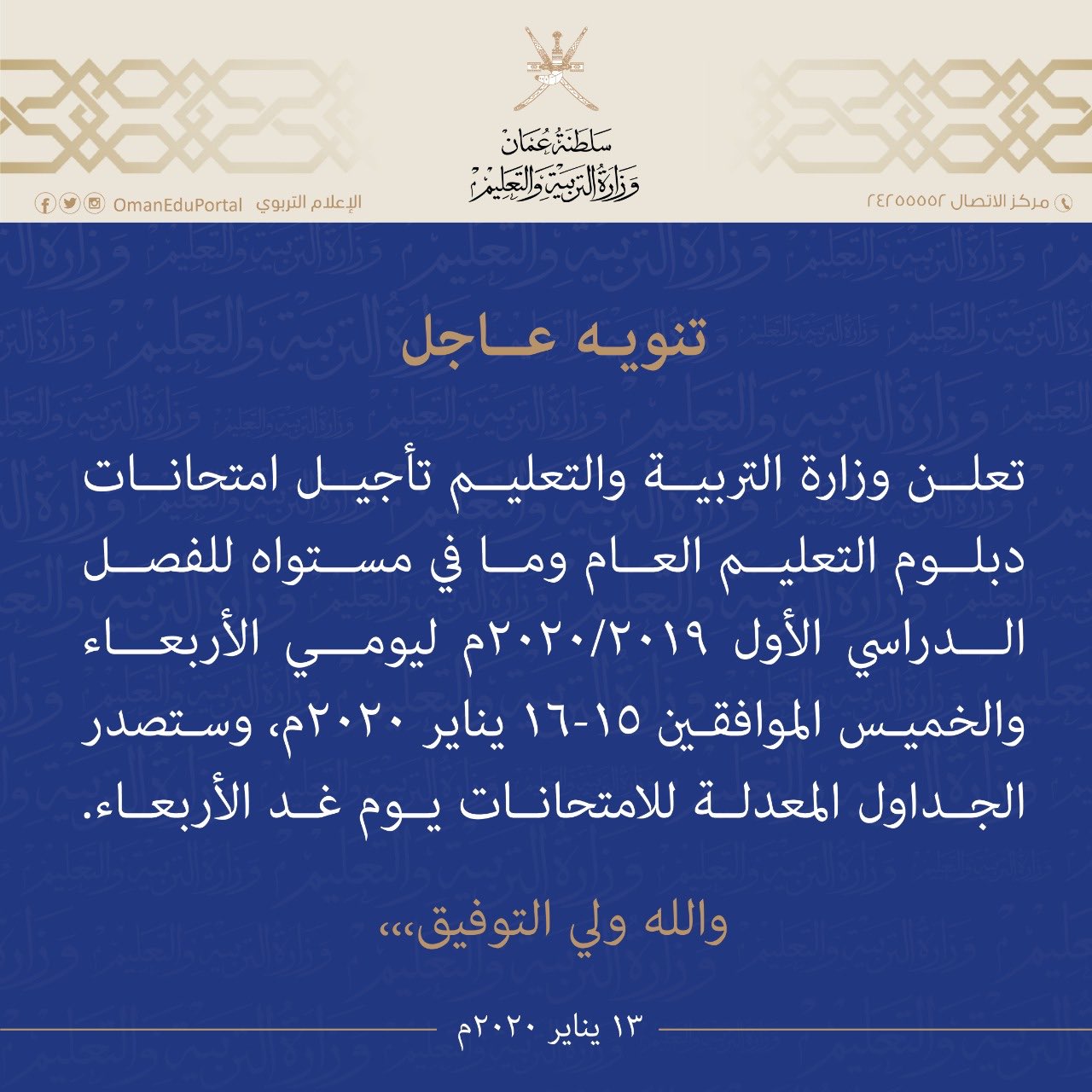 التربية والتعليم تؤجل امتحانات دبلوم التعليم العام وما في مستواه للفصل الدراسي الأول ٢٠١٩/٢٠٢٠م ليومي الأربعاء والخميس