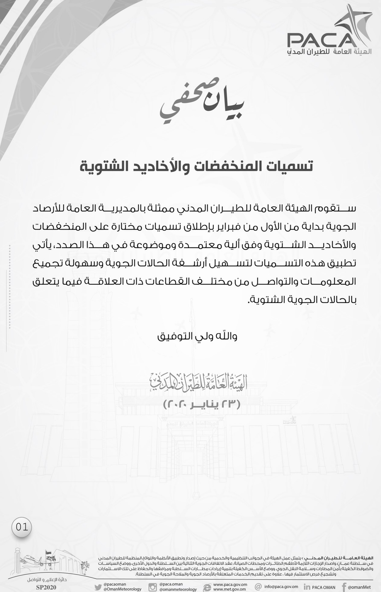 الأرصاد تصدر بيان حول تسميات المنخفضات والأخاديد الشتوية في السلطنة