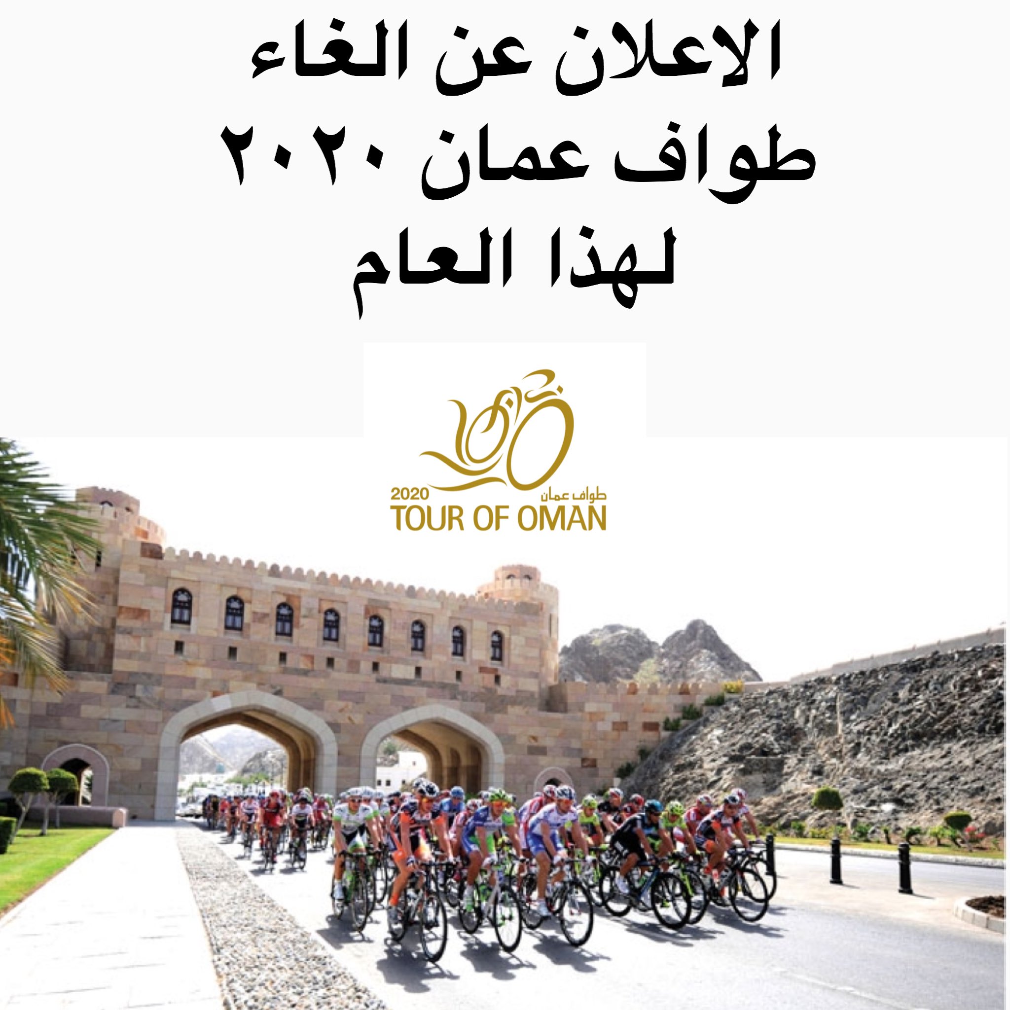 ‎#طواف_عمان يلغى حداداً على فقيد البلاد طيب الله ثراه