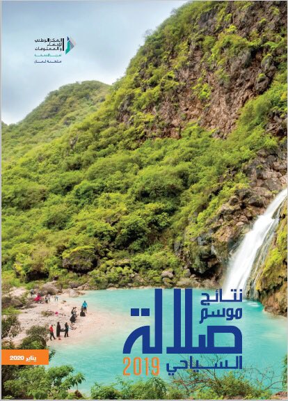 انخفاض في عدد زوار #موسم_صلالة_السياحي_2019م ‪