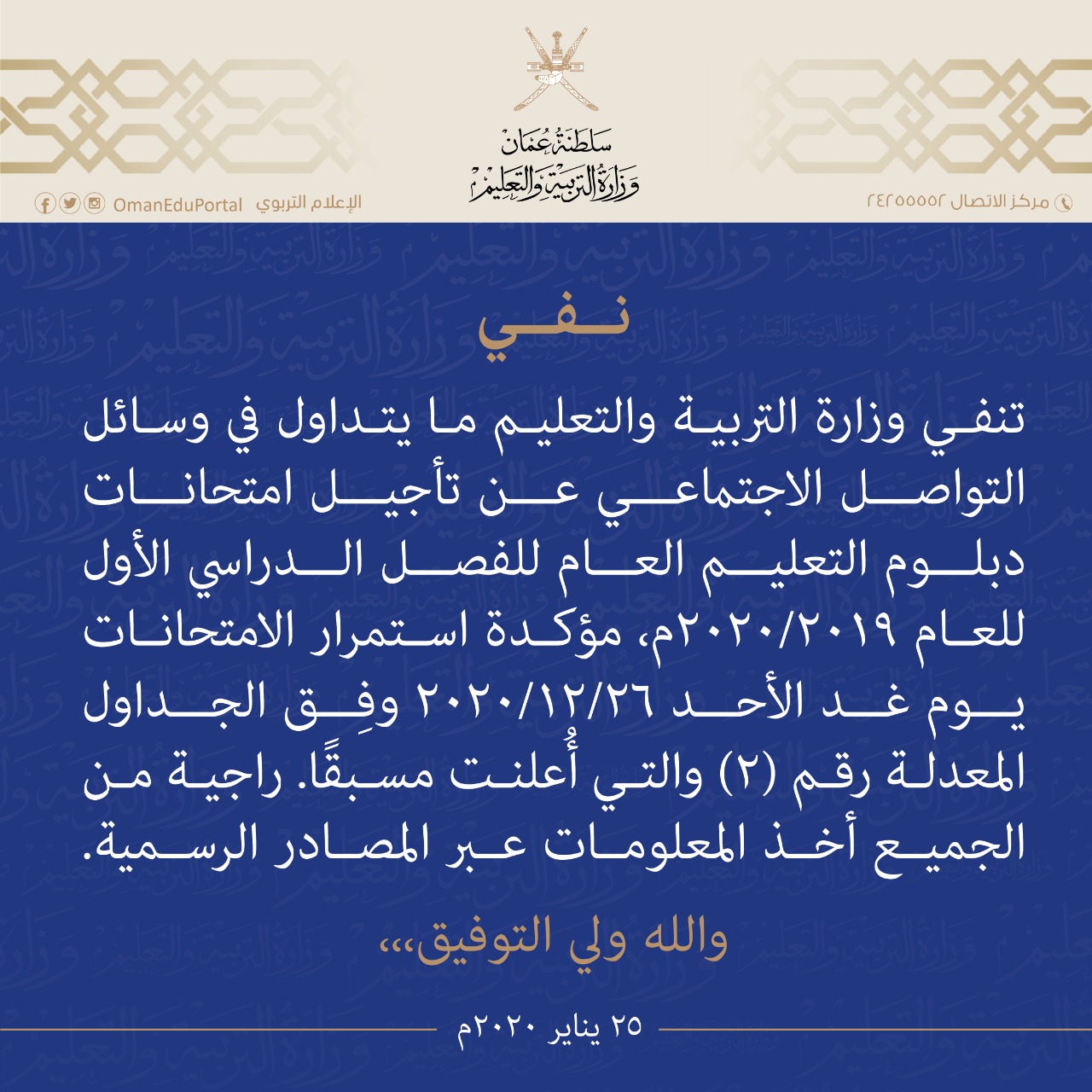 #التربية تنفي ما يتداول في وسائل التواصل الاجتماعي حول تأجيل امتحانات الدبلوم العام