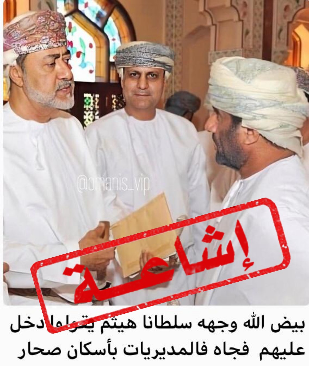لا صحة لما يتداول عن زيارة جلالة السلطان لدائرة الاسكان بولاية صحار