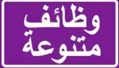 وظائف شاغرة متنوعة