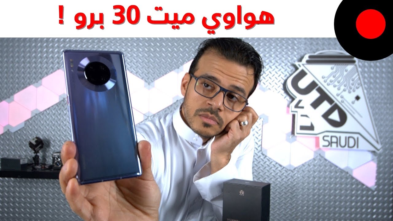 الجوال المظلوم !! هواوي Huawei Mate 30 Pro