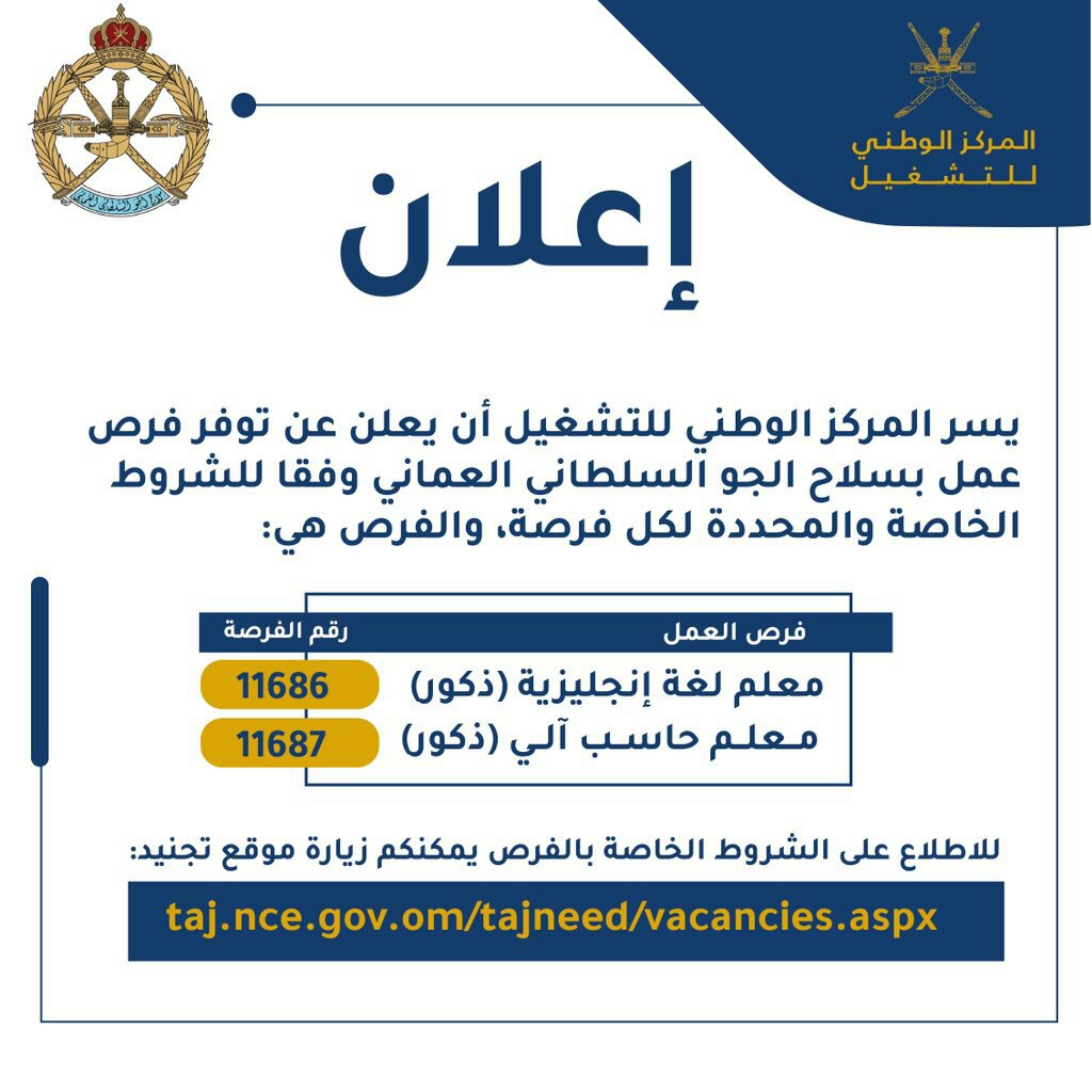 سلاح الجو السلطاني يُعلن عن مجموعة من الفرص الوظيفية