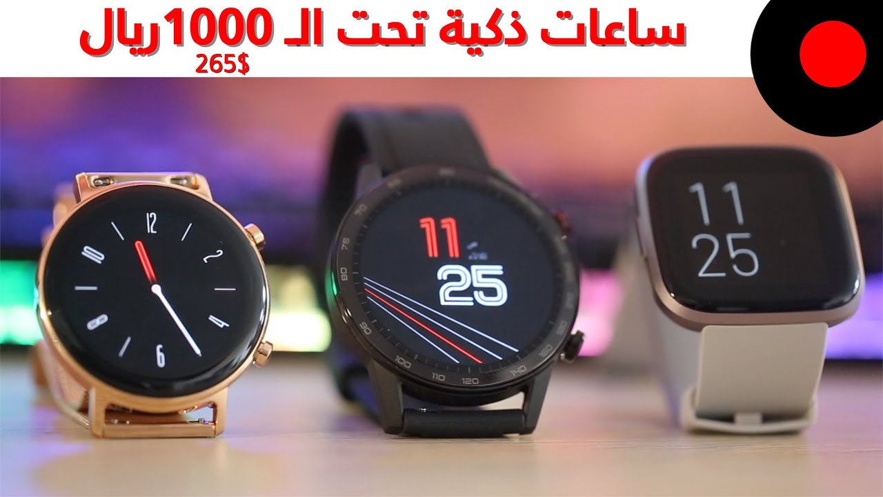 ساعات ذكية بسعر اقل من 1000 ريال ! Huawei GT2 & Honor MagicWatch 2 & FitBit Versa 2