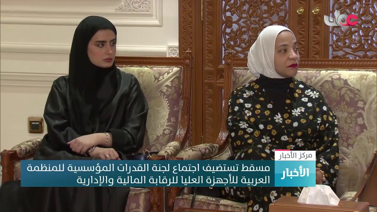 مسقط تستضيف اجتماع لجنة القدرات المؤسسية للمنظمة العربية للأجهزة العليا للرقابة المالية  والمحاسبة