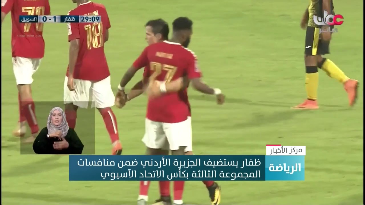 ظفار يستضيف الجزيرة الأردني ضمن منافسات  المجموعة الثالثة بكأس الاتحاد الآسيوي